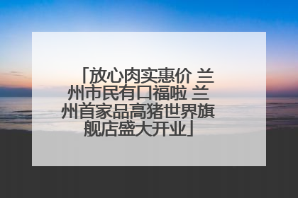 放心肉实惠价 兰州市民有口福啦 兰州首家品高猪世界旗舰店盛大开业