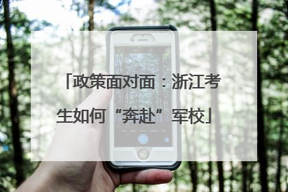政策面对面：浙江考生如何“奔赴”军校