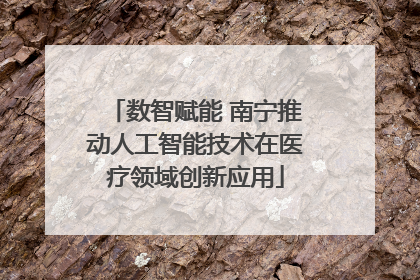 数智赋能 南宁推动人工智能技术在医疗领域创新应用
