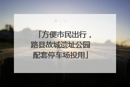 方便市民出行，路县故城遗址公园配套停车场投用