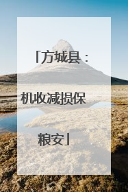 方城县：机收减损保粮安