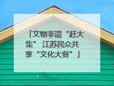 文物非遗“赶大集” 江苏民众共享“文化大餐”