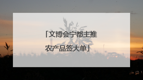 文博会宁都主推农产品签大单