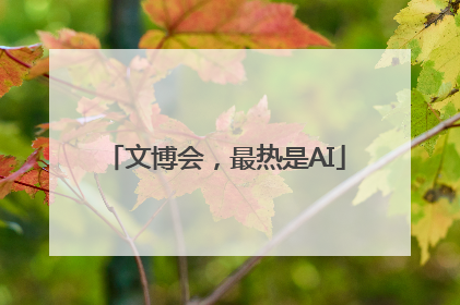 文博会，最热是AI