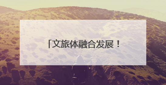 文旅体融合发展！桐乡农村文化礼堂办起趣味运动会