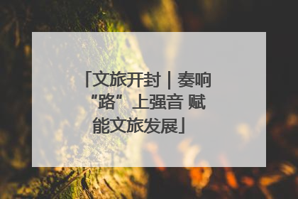 文旅开封｜奏响“路”上强音 赋能文旅发展