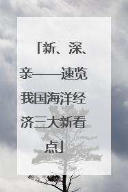 新、深、亲——速览我国海洋经济三大新看点