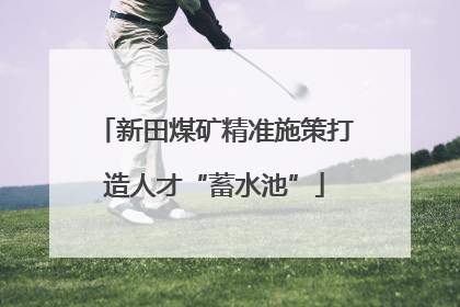 新田煤矿精准施策打造人才“蓄水池”