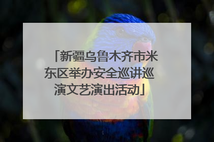 新疆乌鲁木齐市米东区举办安全巡讲巡演文艺演出活动