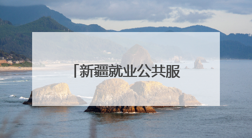 新疆就业公共服务进校园“3+10”专项活动在新疆农业大学启动