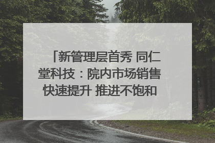 新管理层首秀 同仁堂科技：院内市场销售快速提升 推进不饱和营销｜直击股东会