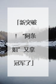 新突破！“阿条姐”又拿冠军了