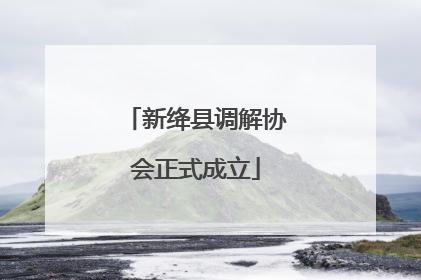 新绛县调解协会正式成立