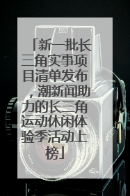 新一批长三角实事项目清单发布，潮新闻助力的长三角运动休闲体验季活动上榜