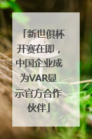 新世俱杯开赛在即，中国企业成为VAR显示官方合作伙伴