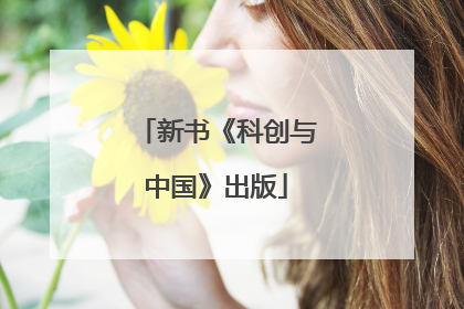 新书《科创与中国》出版