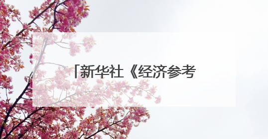 新华社《经济参考报》区域头题聚焦长春光电产业发展