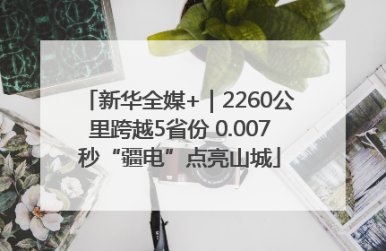 新华全媒+｜2260公里跨越5省份 0.007秒“疆电”点亮山城