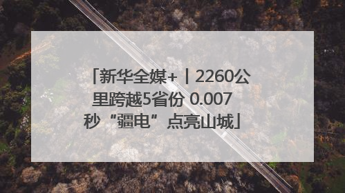 新华全媒+丨2260公里跨越5省份 0.007秒“疆电”点亮山城