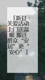 新县：关爱活动上门送温暖 搬迁群众“安居”更“安心”