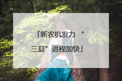 新农机发力 “三夏”进程加快