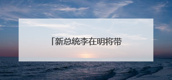新总统李在明将带领韩国走向何方？