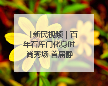 新民视频｜百年石库门化身时尚秀场 首届静安时尚文化周在张园开幕
