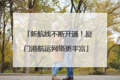 新航线不断开通！厦门港航运网络更丰富
