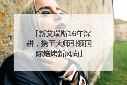 新艾瑞斯16年深耕，携手大师引领国际焙烤新风向