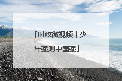 时政微视频丨少年强则中国强