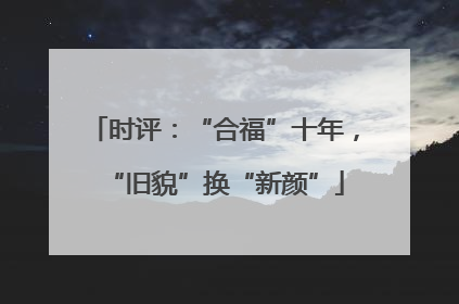 时评：“合福”十年，“旧貌”换“新颜”