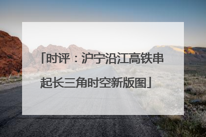 时评：沪宁沿江高铁串起长三角时空新版图