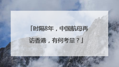 时隔8年，中国航母再访香港，有何考量？