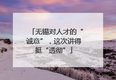 无锡对人才的“诚意”，这次讲得挺“透彻”