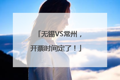 无锡VS常州，开票时间定了！