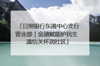 日照银行东港中心支行营业部｜金融赋能护民生 温情关怀润社区