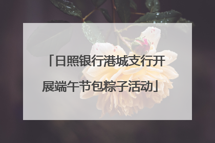 日照银行港城支行开展端午节包粽子活动