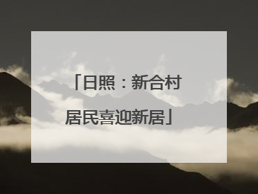 日照：新合村居民喜迎新居