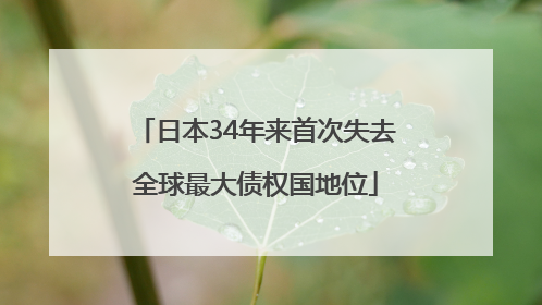 日本34年来首次失去全球最大债权国地位