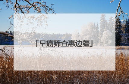 早癌筛查惠边疆