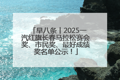 早八条丨2025一汽红旗长春马拉松赛会奖、市民奖、最好成绩奖名单公示！