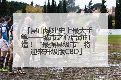 昆山城建史上最大手笔——城市之心启动打造！“最强县级市”将迎来升级版CBD