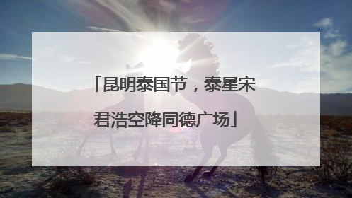 昆明泰国节，泰星宋君浩空降同德广场