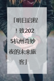 明日启程！致2025杭州奇妙夜的未来旅客