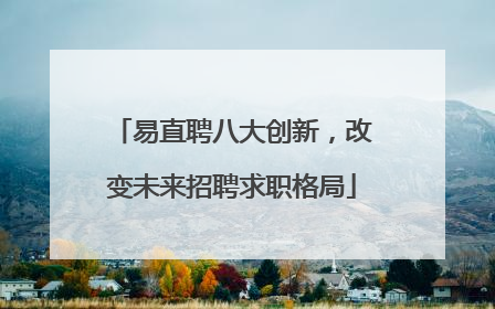 易直聘八大创新，改变未来招聘求职格局
