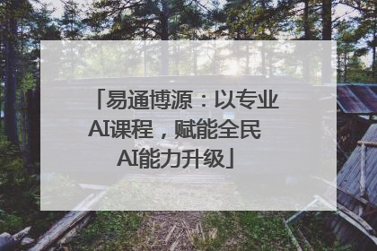 易通博源：以专业AI课程，赋能全民AI能力升级