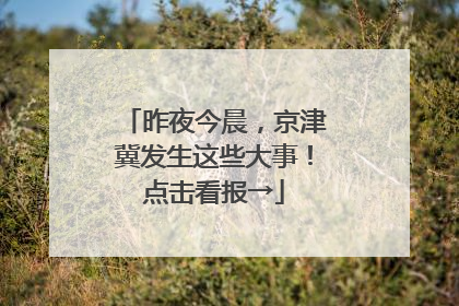 昨夜今晨，京津冀发生这些大事！点击看报→