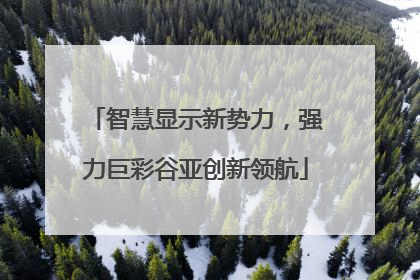 智慧显示新势力，强力巨彩谷亚创新领航