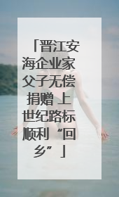 晋江安海企业家父子无偿捐赠 上世纪路标顺利“回乡”