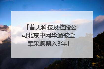 普天科技及控股公司北京中网华通被全军采购禁入3年